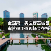 全国第一类医疗器械备案管理工作现场会在杭州召开(图1) 全国第一类医疗器械备案管理工作现场会在杭州召开(图1)