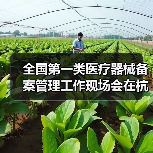 全国第一类医疗器械备案管理工作现场会在杭州召开(图2) 全国第一类医疗器械备案管理工作现场会在杭州召开(图2)