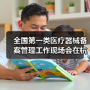 全国第一类医疗器械备案管理工作现场会在杭州召开(图3) 全国第一类医疗器械备案管理工作现场会在杭州召开(图3)