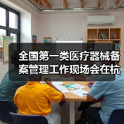 全国第一类医疗器械备案管理工作现场会在杭州召开(图2) 全国第一类医疗器械备案管理工作现场会在杭州召开(图2)