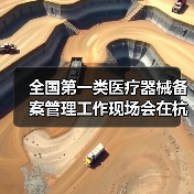 全国第一类医疗器械备案管理工作现场会在杭州召开(图3) 全国第一类医疗器械备案管理工作现场会在杭州召开(图3)