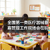 全国第一类医疗器械备案管理工作现场会在杭州召开(图4) 全国第一类医疗器械备案管理工作现场会在杭州召开(图4)