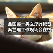 全国第一类医疗器械备案管理工作现场会在杭州召开(图4) 全国第一类医疗器械备案管理工作现场会在杭州召开(图4)