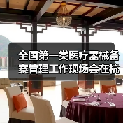 全国第一类医疗器械备案管理工作现场会在杭州召开（图1）