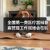 全国第一类医疗器械备案管理工作现场会在杭州召开(图1) 全国第一类医疗器械备案管理工作现场会在杭州召开(图1)