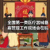 全国第一类医疗器械备案管理工作现场会在杭州召开(图3) 全国第一类医疗器械备案管理工作现场会在杭州召开(图3)