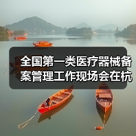 全国第一类医疗器械备案管理工作现场会在杭州召开（图2）