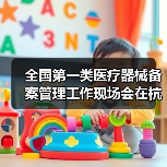 全国第一类医疗器械备案管理工作现场会在杭州召开(图2) 全国第一类医疗器械备案管理工作现场会在杭州召开(图2)