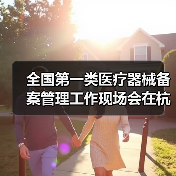 全国第一类医疗器械备案管理工作现场会在杭州召开（图4）