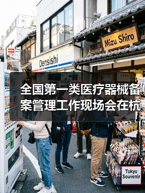 全国第一类医疗器械备案管理工作现场会在杭州召开(图4) 全国第一类医疗器械备案管理工作现场会在杭州召开(图4)