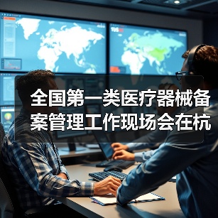 全国第一类医疗器械备案管理工作现场会在杭州召开(图3) 全国第一类医疗器械备案管理工作现场会在杭州召开(图3)