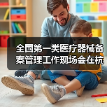 全国第一类医疗器械备案管理工作现场会在杭州召开(图4) 全国第一类医疗器械备案管理工作现场会在杭州召开(图4)