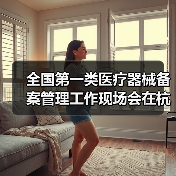 全国第一类医疗器械备案管理工作现场会在杭州召开(图1) 全国第一类医疗器械备案管理工作现场会在杭州召开(图1)