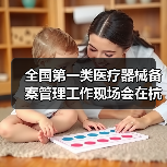 全国第一类医疗器械备案管理工作现场会在杭州召开(图1) 全国第一类医疗器械备案管理工作现场会在杭州召开(图1)