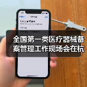 全国第一类医疗器械备案管理工作现场会在杭州召开(图2) 全国第一类医疗器械备案管理工作现场会在杭州召开(图2)