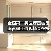 全国第一类医疗器械备案管理工作现场会在杭州召开(图2) 全国第一类医疗器械备案管理工作现场会在杭州召开(图2)