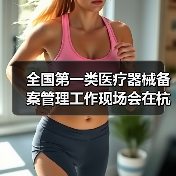 全国第一类医疗器械备案管理工作现场会在杭州召开(图1) 全国第一类医疗器械备案管理工作现场会在杭州召开(图1)