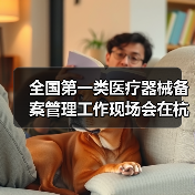 全国第一类医疗器械备案管理工作现场会在杭州召开(图2) 全国第一类医疗器械备案管理工作现场会在杭州召开(图2)