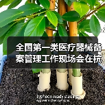 全国第一类医疗器械备案管理工作现场会在杭州召开(图3) 全国第一类医疗器械备案管理工作现场会在杭州召开(图3)