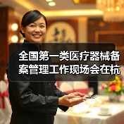 全国第一类医疗器械备案管理工作现场会在杭州召开(图4) 全国第一类医疗器械备案管理工作现场会在杭州召开(图4)