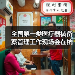 全国第一类医疗器械备案管理工作现场会在杭州召开(图2) 全国第一类医疗器械备案管理工作现场会在杭州召开(图2)