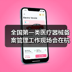全国第一类医疗器械备案管理工作现场会在杭州召开（图1）