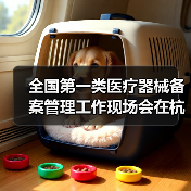 全国第一类医疗器械备案管理工作现场会在杭州召开(图4) 全国第一类医疗器械备案管理工作现场会在杭州召开(图4)