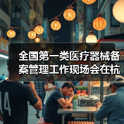 全国第一类医疗器械备案管理工作现场会在杭州召开（图2）