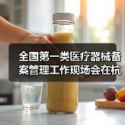 全国第一类医疗器械备案管理工作现场会在杭州召开(图3) 全国第一类医疗器械备案管理工作现场会在杭州召开(图3)