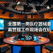 全国第一类医疗器械备案管理工作现场会在杭州召开(图4) 全国第一类医疗器械备案管理工作现场会在杭州召开(图4)