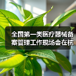 全国第一类医疗器械备案管理工作现场会在杭州召开(图1) 全国第一类医疗器械备案管理工作现场会在杭州召开(图1)