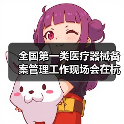 全国第一类医疗器械备案管理工作现场会在杭州召开（图3）