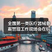 全国第一类医疗器械备案管理工作现场会在杭州召开(图2) 全国第一类医疗器械备案管理工作现场会在杭州召开(图2)