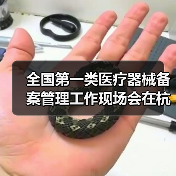 全国第一类医疗器械备案管理工作现场会在杭州召开(图3) 全国第一类医疗器械备案管理工作现场会在杭州召开(图3)