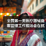 全国第一类医疗器械备案管理工作现场会在杭州召开(图3) 全国第一类医疗器械备案管理工作现场会在杭州召开(图3)
