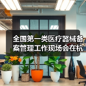 全国第一类医疗器械备案管理工作现场会在杭州召开（图2）
