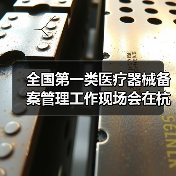 全国第一类医疗器械备案管理工作现场会在杭州召开(图2) 全国第一类医疗器械备案管理工作现场会在杭州召开(图2)