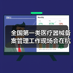 全国第一类医疗器械备案管理工作现场会在杭州召开（图4）