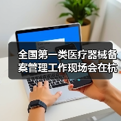 全国第一类医疗器械备案管理工作现场会在杭州召开(图1) 全国第一类医疗器械备案管理工作现场会在杭州召开(图1)