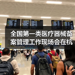 全国第一类医疗器械备案管理工作现场会在杭州召开(图2) 全国第一类医疗器械备案管理工作现场会在杭州召开(图2)