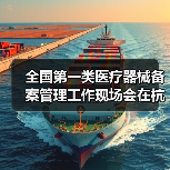 全国第一类医疗器械备案管理工作现场会在杭州召开(图3) 全国第一类医疗器械备案管理工作现场会在杭州召开(图3)
