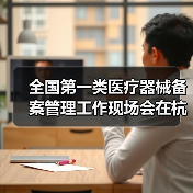 全国第一类医疗器械备案管理工作现场会在杭州召开(图1) 全国第一类医疗器械备案管理工作现场会在杭州召开(图1)
