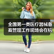 全国第一类医疗器械备案管理工作现场会在杭州召开(图3) 全国第一类医疗器械备案管理工作现场会在杭州召开(图3)