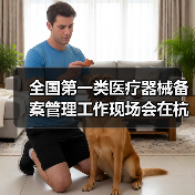 全国第一类医疗器械备案管理工作现场会在杭州召开(图4) 全国第一类医疗器械备案管理工作现场会在杭州召开(图4)
