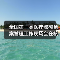 全国第一类医疗器械备案管理工作现场会在杭州召开(图1) 全国第一类医疗器械备案管理工作现场会在杭州召开(图1)