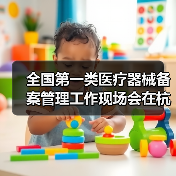 全国第一类医疗器械备案管理工作现场会在杭州召开(图2) 全国第一类医疗器械备案管理工作现场会在杭州召开(图2)