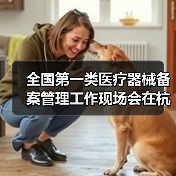 全国第一类医疗器械备案管理工作现场会在杭州召开(图1) 全国第一类医疗器械备案管理工作现场会在杭州召开(图1)