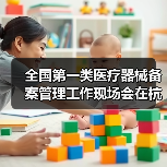 全国第一类医疗器械备案管理工作现场会在杭州召开(图2) 全国第一类医疗器械备案管理工作现场会在杭州召开(图2)