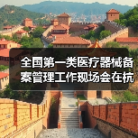 全国第一类医疗器械备案管理工作现场会在杭州召开(图2) 全国第一类医疗器械备案管理工作现场会在杭州召开(图2)