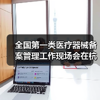 全国第一类医疗器械备案管理工作现场会在杭州召开(图2) 全国第一类医疗器械备案管理工作现场会在杭州召开(图2)